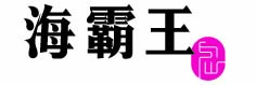 海霸王餐廳股份有限公司蘆洲分公司 LOGO